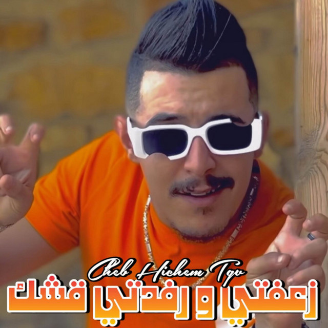 کاور آهنگ زعفتي و رفدتي قشك از Cheb Hichem TGV