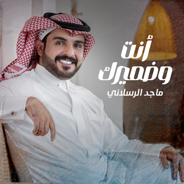 کاور آهنگ أنت وضميرك از Majed Alrslani