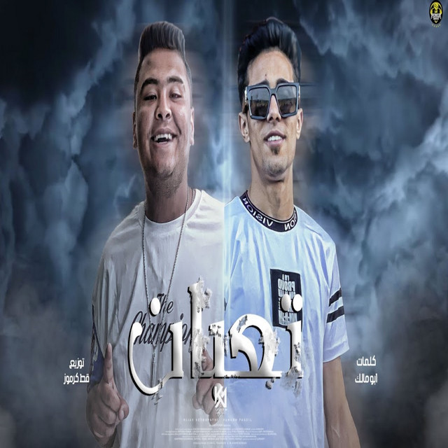 کاور آهنگ تعبان ( مجنون اللي يفكر الدنيا ديمالوا ) از 7l2olo, Hamo El Qersh