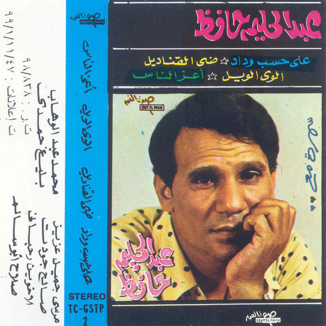 کاور آلبوم Ala Hesb Wedad از Abdel Halim Hafez