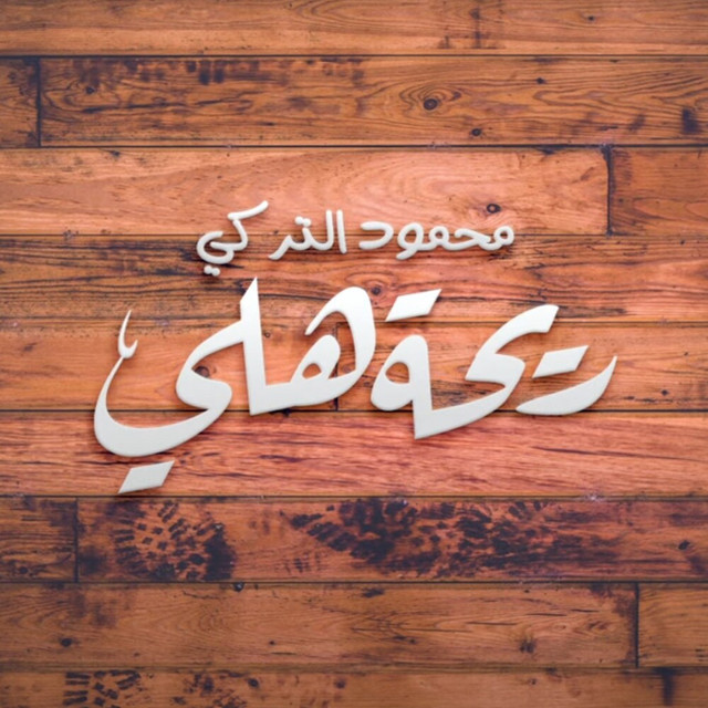 کاور آهنگ Rihat Hali از Mahmoud Al Turky
