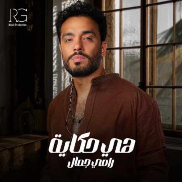 کاور آهنگ هي حكاية از Ramy Gamal