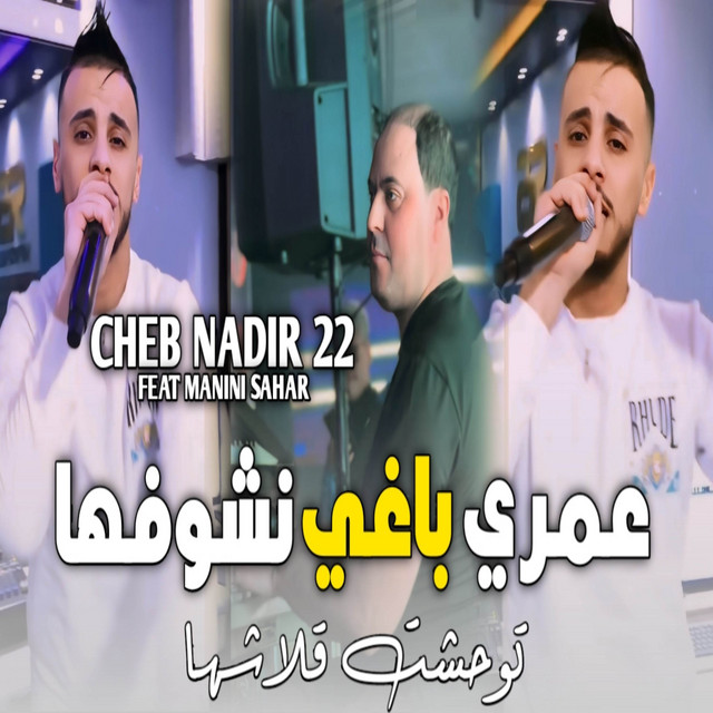 کاور آهنگ عمري باغي نشوفها از Cheb Nadir 22