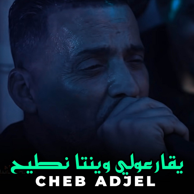 کاور آهنگ يقارعولي وينتا نطيح از Cheb Adjel