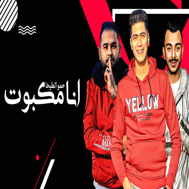 کاور آهنگ انا مكبوت از Hamo ElTikha