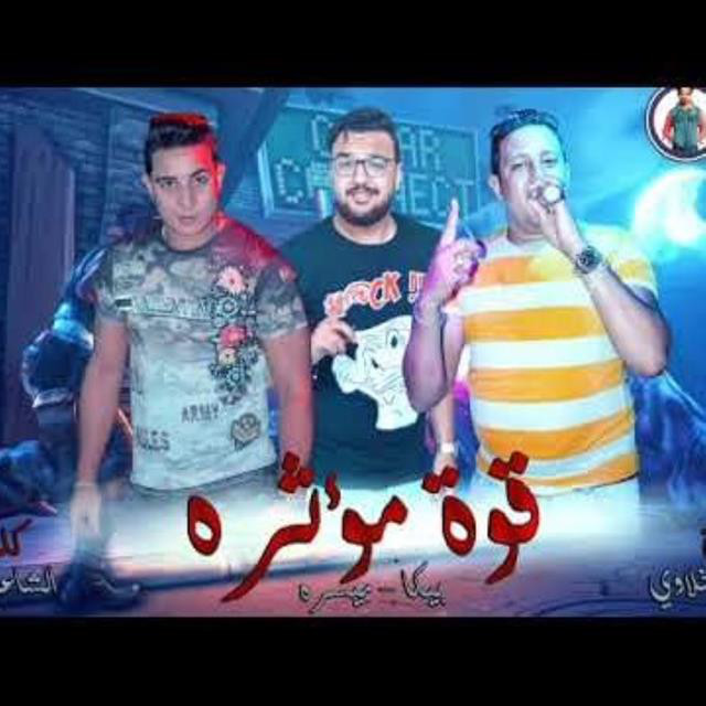 کاور آهنگ Mahragan Qwa Moaasera از Hamo Bika, Miso Maysarah