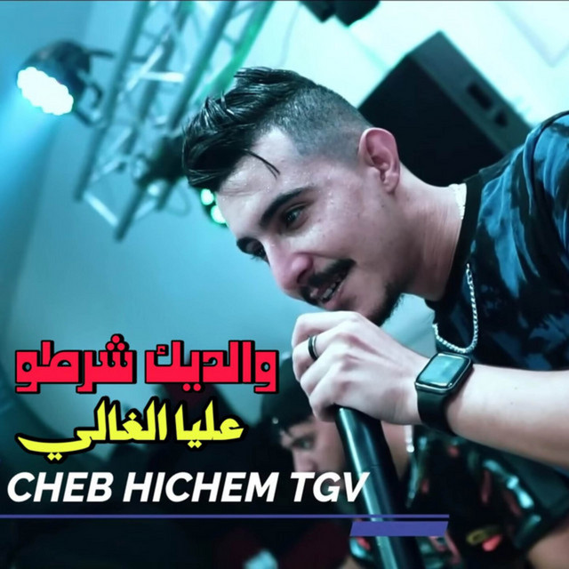 کاور آهنگ والديك شرطو عليا الغالي از Cheb Hichem TGV