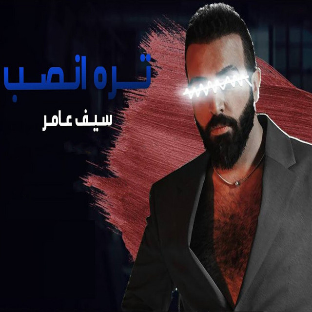 کاور آهنگ Tara Anseb از Saif Amer