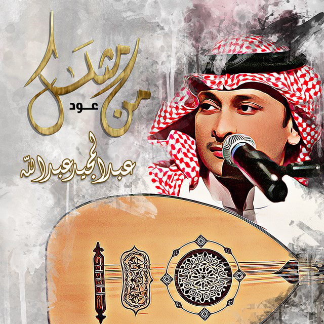 کاور آهنگ من مثلك عود از Abdul Majeed Abdullah