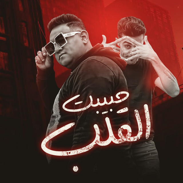 کاور آهنگ حبيبة قلبي از Mody Amin, 7l2olo