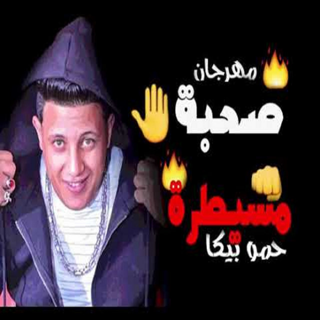 کاور آهنگ Mahragan Sohba Mesaytara از Mody Amin, Hamo Bika, Nour El Tot