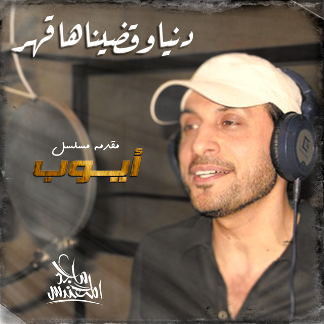 کاور آهنگ دنيا قضيناها قهر از Majid Almohandis