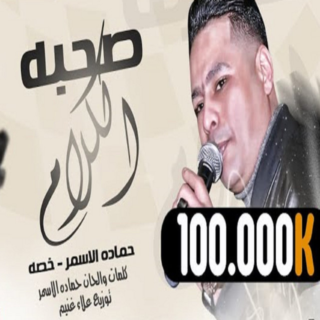 کاور آهنگ صحبه الكلام از Hamada El Asmar