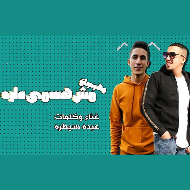 کاور آهنگ Mahragan Ro7o از Ahmed Moza, Youssef Amr