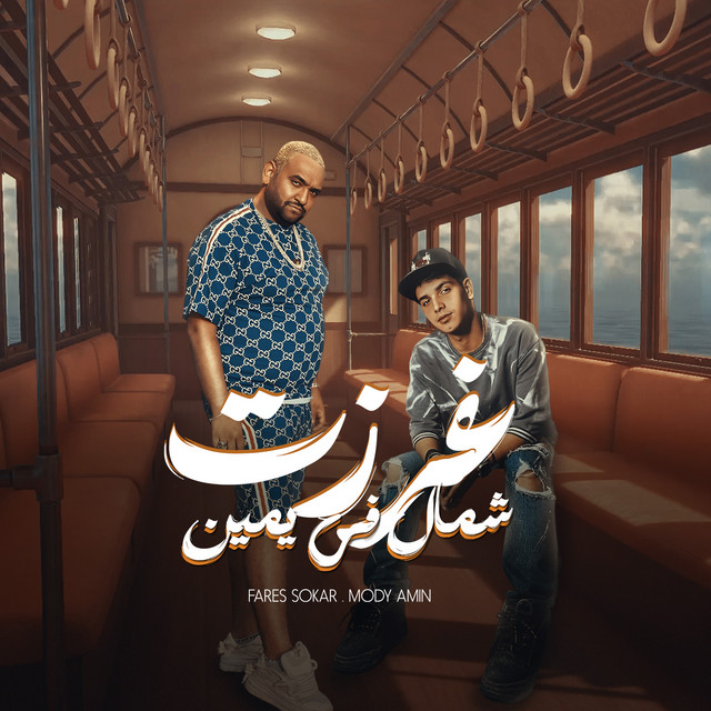 کاور آهنگ غرزت شمال في يمين - انا وانا ماشي سايق مكنتي از Mody Amin, Ot Karmoz, Fares Sokar