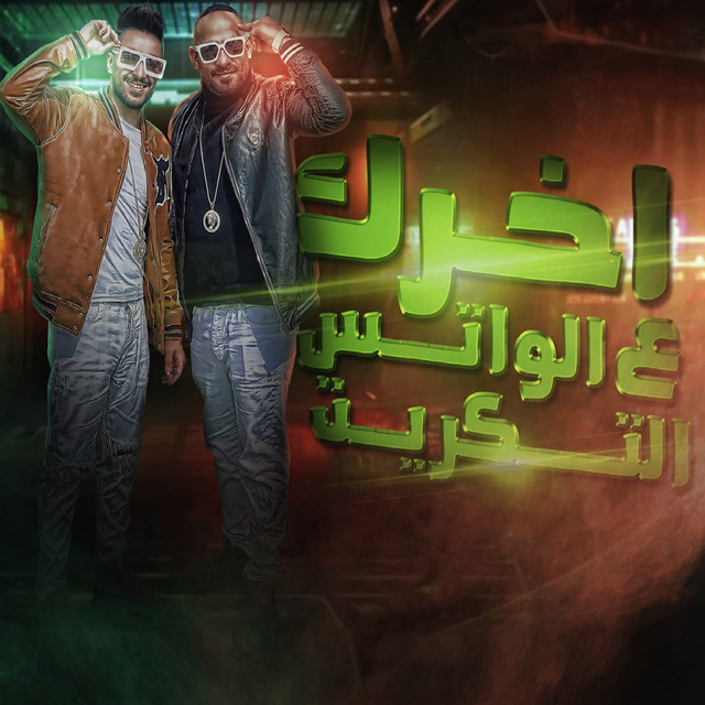 کاور آهنگ اخرك علي الواتس التكريت از Mostafa Elgen, Hady El Soghier