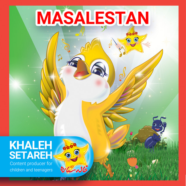 کاور آلبوم خاله ستاره (ماسلستان، بخش ۱) از خاله ستاره