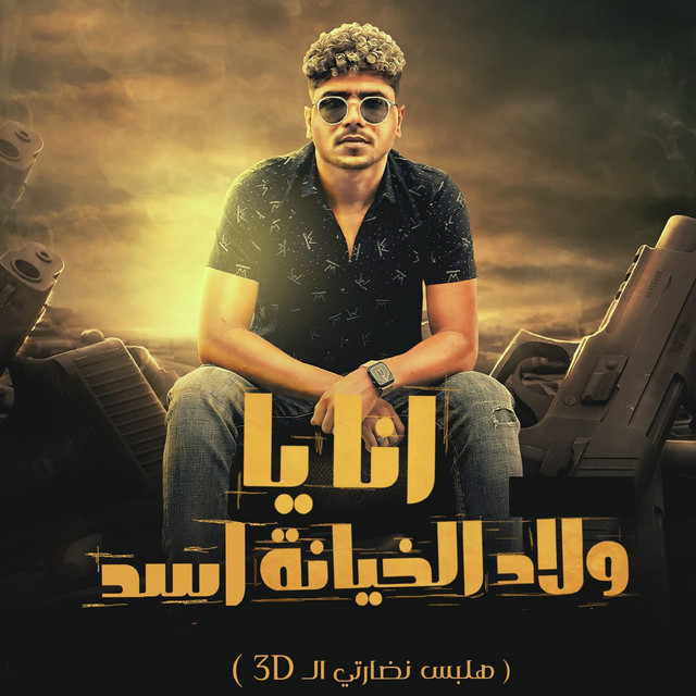کاور آهنگ انا يا ولاد الخاينة اسد(هلبس نضارتي 3d) از Ahmed Moza