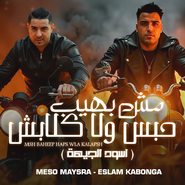 کاور آهنگ مش بهيب حبس ولا كلابش از Eslam Kabonga, Miso Misreh