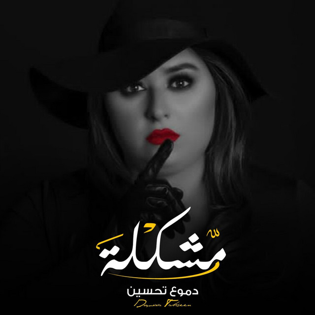 کاور آهنگ Mushklah از Dumooa Tahseen