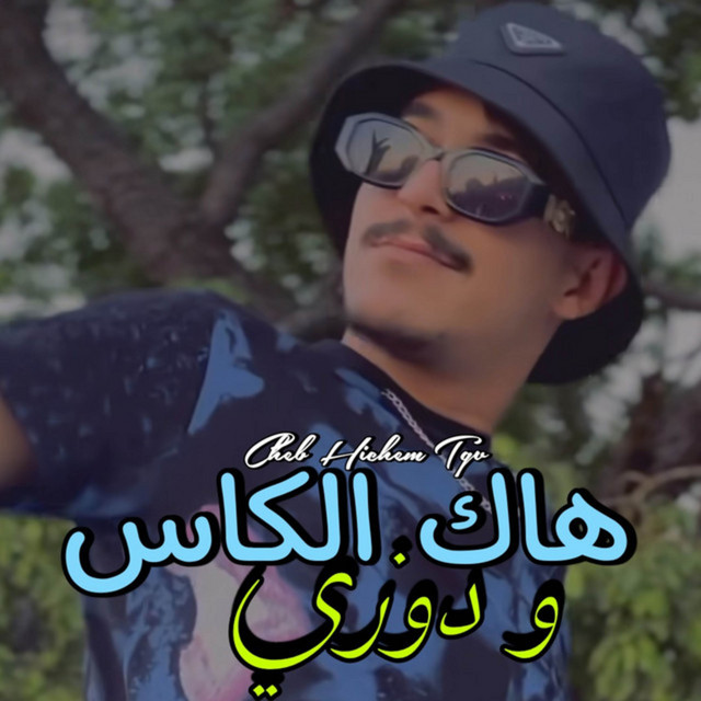 کاور آهنگ هاك الكاس و دوزي از Cheb Hichem TGV