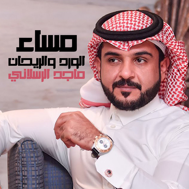 کاور آهنگ مساء الورد والريحان از Majed Alrslani