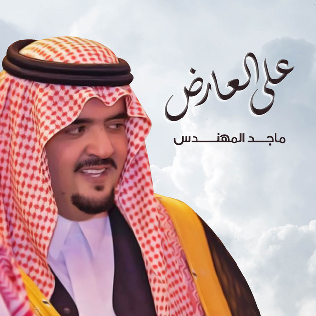 کاور آهنگ على العارض از Majid Almohandis