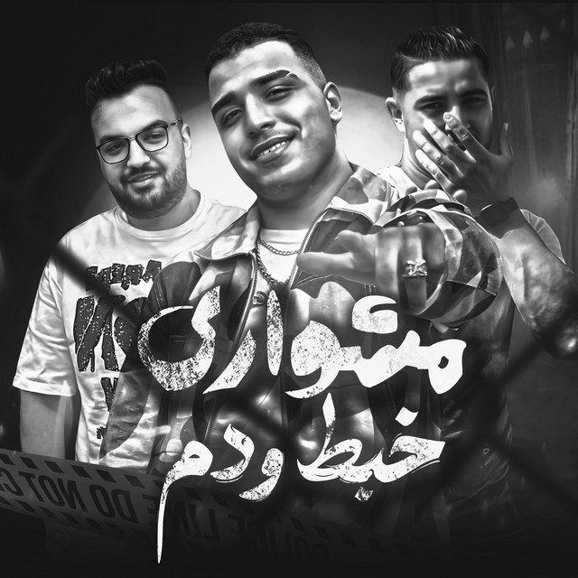 کاور آهنگ مشواري خبط و دم از Miso Misreh, Eslam Kabonga