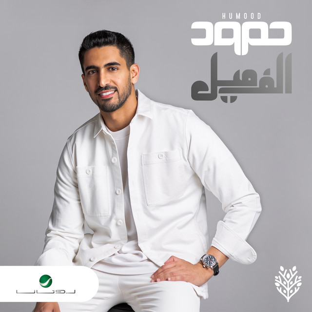 کاور آهنگ الف ميل از Humood AlKhudher