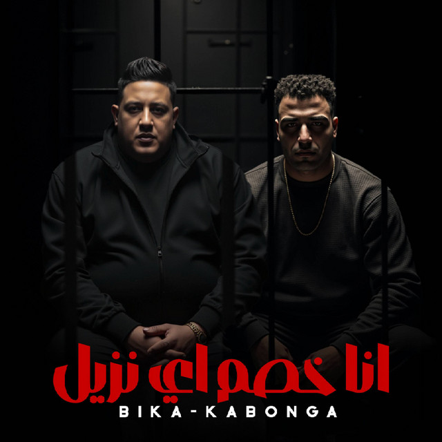 کاور آهنگ انا خصم اي نزيل از Hamo Bika, Eslam Kabonga
