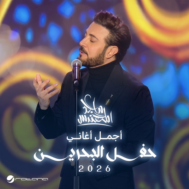 کاور آلبوم Hafl al-Bahrayn 2026 (mubashir) از Majid Almohandis