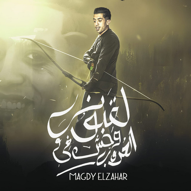 کاور آهنگ لقبوني وحش في الحروب از Magdy El Zahar
