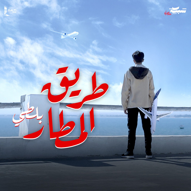 کاور آهنگ Trig El Matar از Balti