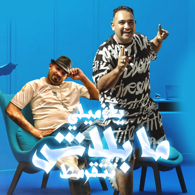 کاور آهنگ يا زميلي ما بلاش تتقرمط از Mostafa Elgen, Mody Amin