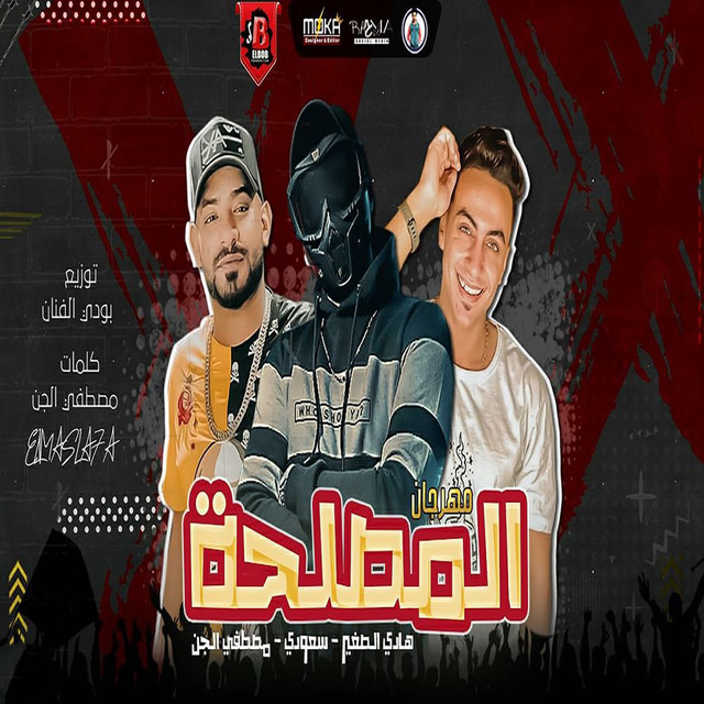 کاور آهنگ Mahragan Dayrat El Maslaha از Mostafa Elgen, Saudi, Hady El Soghayar