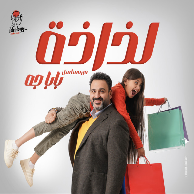 کاور آهنگ لذاذة - من مسلسل بابا جه از Ramy Sabry