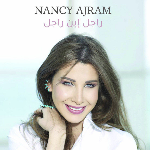 کاور آهنگ Ragel Ebn Ragel از Nancy Ajram