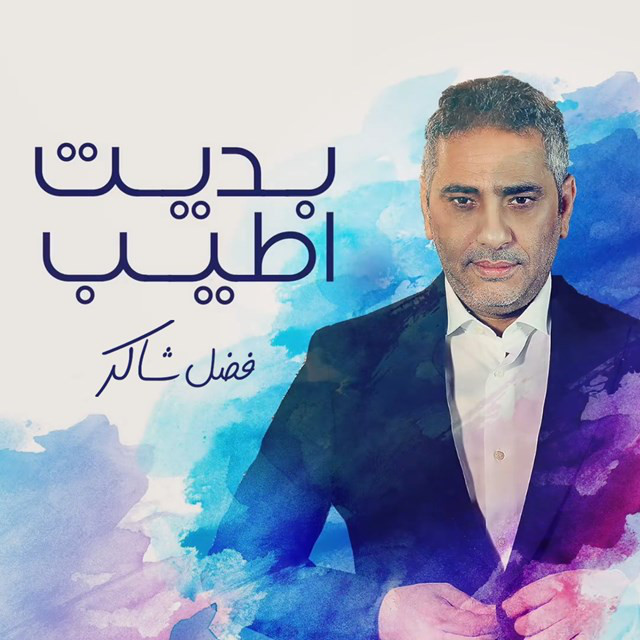 کاور آهنگ Bedet Ateeb از Fadel Chaker