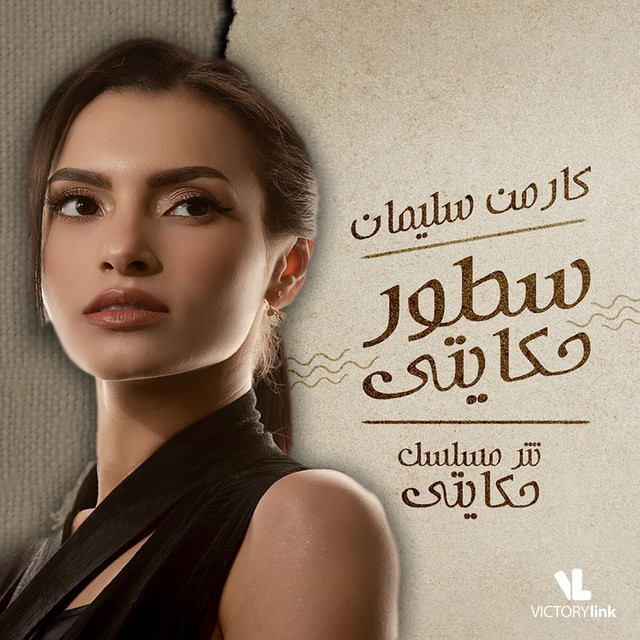 کاور آهنگ Sotor Hekaity از Carmen Soliman