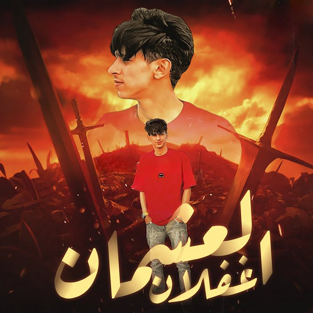 کاور آهنگ العشمان غفلان از Mohamed El Basily