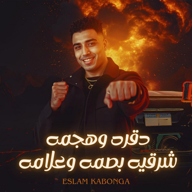 کاور آهنگ دقره وهجمه (شرقيه بصمه وعلامه) از Eslam Kabonga