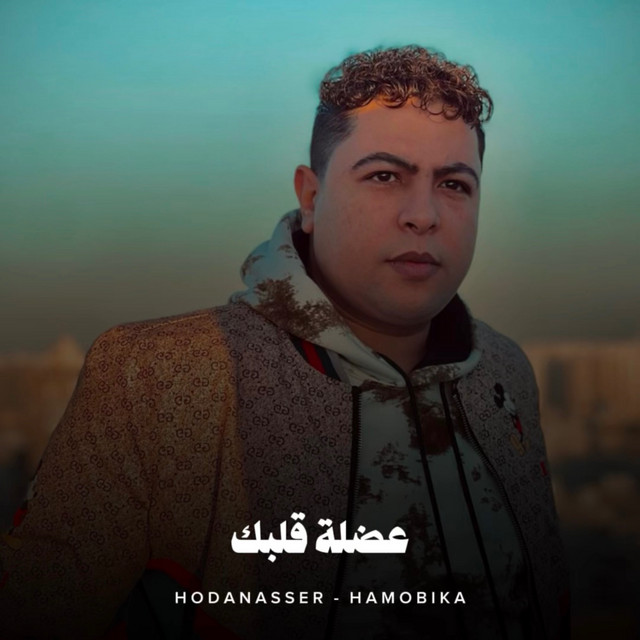 کاور آهنگ عضلة قلبك از Hoda Nasser, Hamo Bika