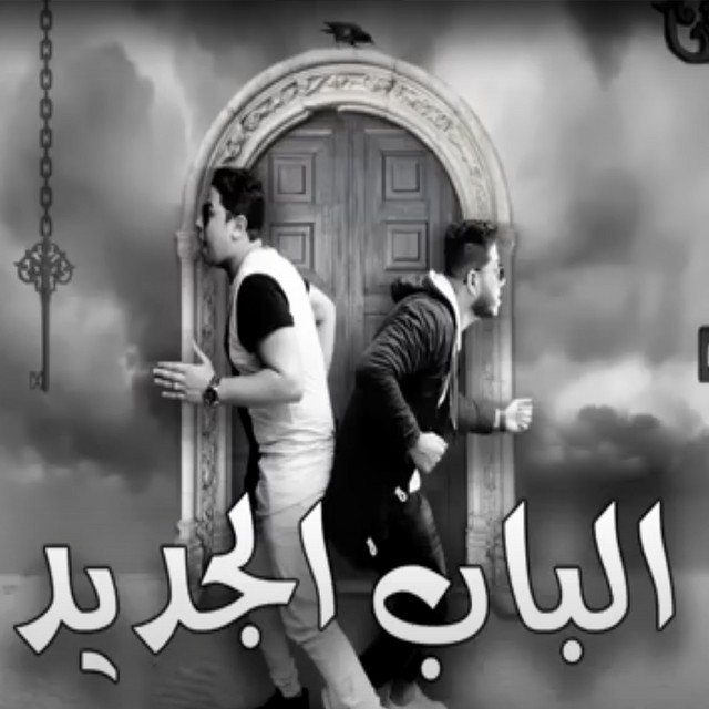 کاور آهنگ الباب الجديد از El Dakhlowya