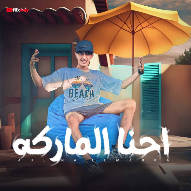 کاور آهنگ احنا الماركة از Mohamed El Basily