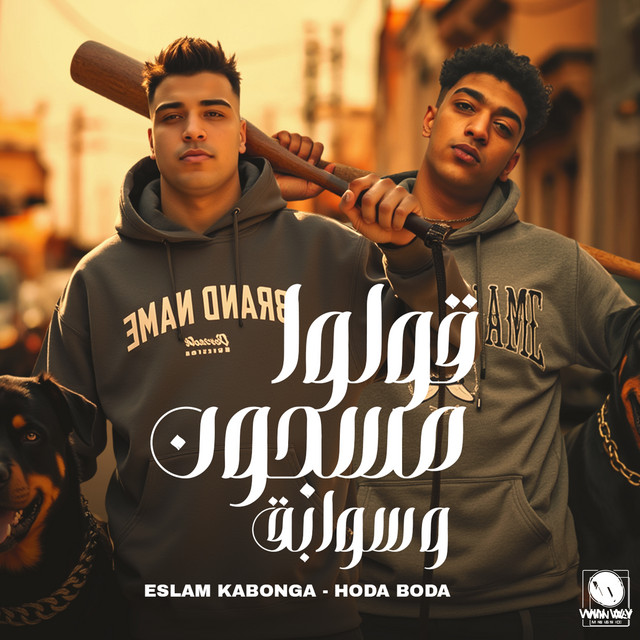 کاور آهنگ قولوا مسجون وسوابق از Eslam Kabonga, Hodeh bude