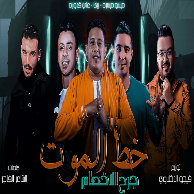 کاور آهنگ Khat El Mout از Hamo Bika, Miso Maysara, Ali Adoura