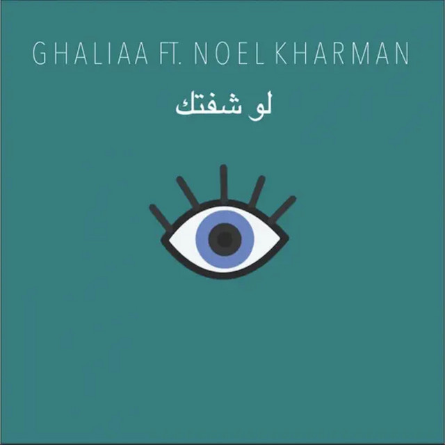 کاور آهنگ لو شفتك از Noel Kharman, Ghaliaa