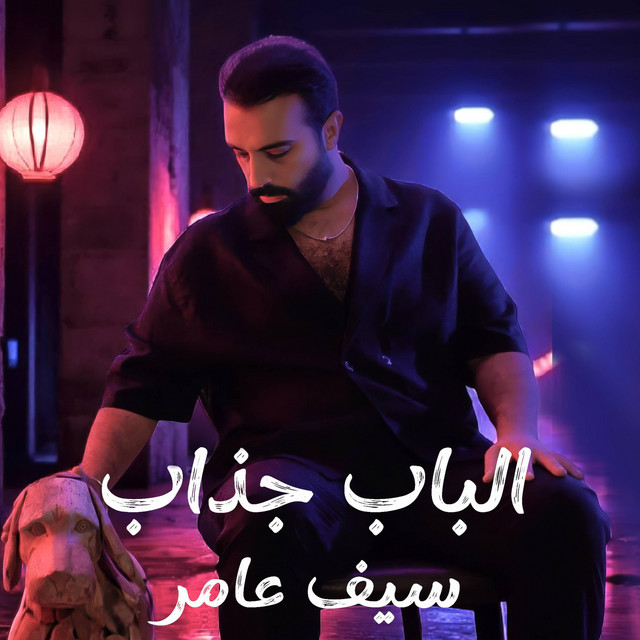 کاور آهنگ الباب جذاب از Saif Amer
