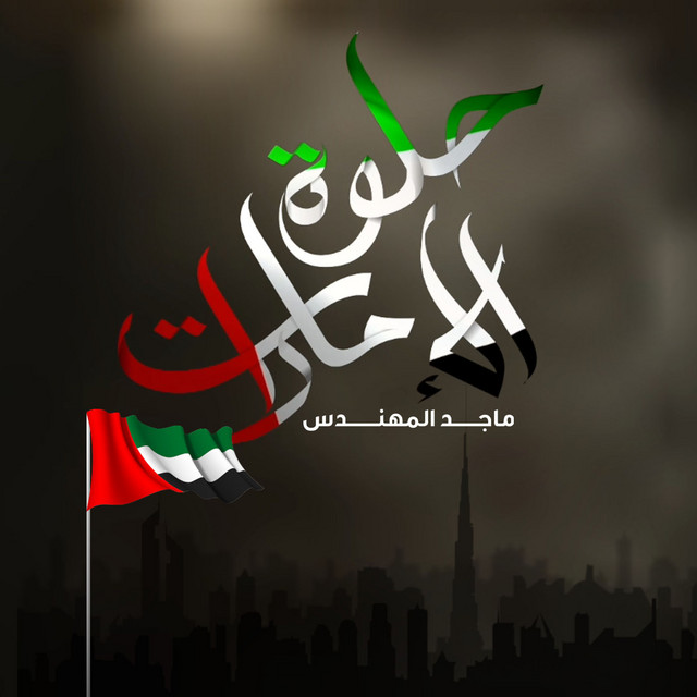 کاور آهنگ حلوة الإمارات از Majid Almohandis