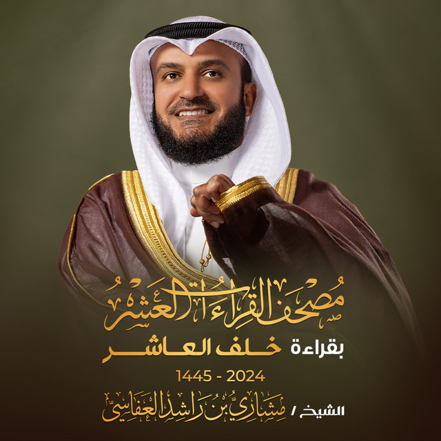 کاور آهنگ 2025-04-18 از Mishari Rashid Alafasy